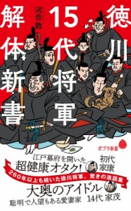 【新書】 河合敦 / 徳川15代将軍　解体新書 ポプラ新書