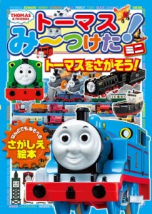 【絵本】 書籍 / トーマスみーつけた!ミニ トーマスをさがそう!