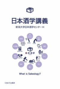 【単行本】 新潟大学日本酒学センター / 日本酒学講義 送料無料