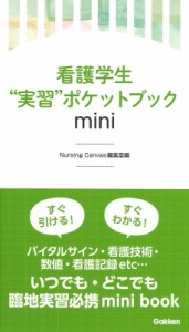 【単行本】 Nursing Canvas編集室 / 看護学生“実習”ポケットブックmini