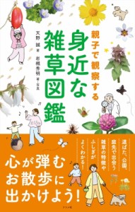 【図鑑】 天野誠 / 親子で観察する身近な雑草図鑑