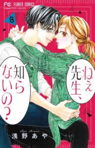 【コミック】 浅野あや / ねぇ先生、知らないの? 8 フラワーコミックス チーズ!