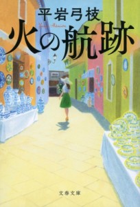 【文庫】 平岩弓枝 / 火の航跡 文春文庫