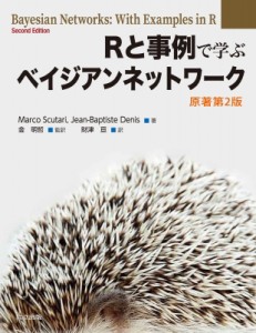 【単行本】 Marco Scutari / Rと事例で学ぶベイジアンネットワーク 送料無料