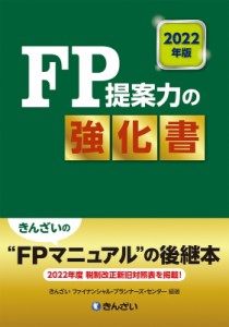 【単行本】 きんざいファイナンシャル・プランナーズセンター / 2022年版 FP提案力の強化書 送料無料