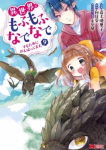 【コミック】 高上優里子 / 異世界でもふもふなでなでするためにがんばってます。 9 モンスターコミックス