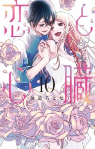 【コミック】 海道ちとせ / 恋と心臓 10 花とゆめコミックス