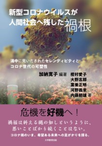 【単行本】 加納寛子 / 新型コロナウイルスが人間社会へ残した禍根 渦中に見いだされたセレンディピティとコロナ世代の可塑性
