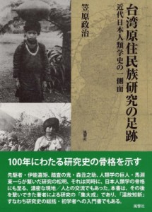 【単行本】 笠原政治 / 台湾原住民族研究の足跡 近代日本人類学史の一側面 送料無料