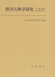 【全集・双書】 日本西洋古典学会 / 西洋古典学研究LXIX 送料無料