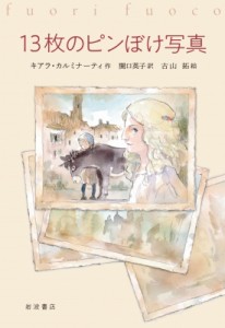 【単行本】 キアラ・カルミナーティ / 13枚のピンぼけ写真