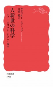 【新書】 オズワルド・シュミッツ / 人新世の科学 ニュー・エコロジーがひらく地平 岩波新書