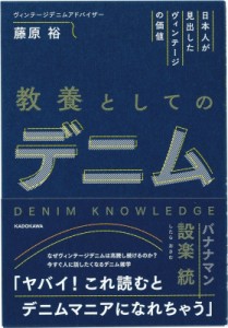 【単行本】 藤原裕 / 教養としてのデニム 日本人が見出したヴィンテージの価値