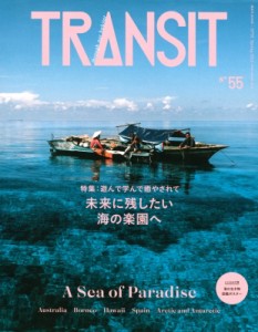 【ムック】 ユーフォリアファクトリー / TRANSIT 55号 未来に残したい海の楽園 講談社Mook