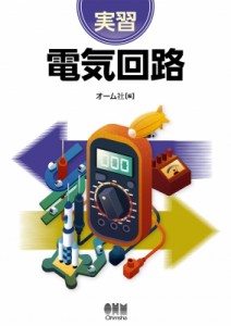 【単行本】 オーム社 / 実習　電気回路