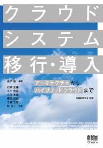 【単行本】 金子格 / クラウドシステム移行・導入 アーキテクチャからハイブリッドクラウドまで 送料無料