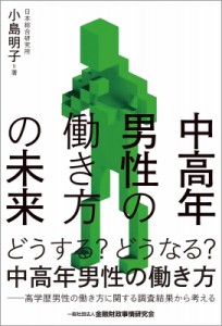 【単行本】 小島明子 / 中高年男性の働き方の未来
