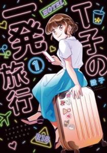 【コミック】 穀子 / 台湾女子のセックス日本旅行 1 フィールコミックス