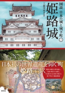 【全集・双書】 工藤茂博 / 姫路城 図説　日本の城と城下町