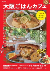 【ムック】 雑誌 / 大阪ごはんカフェ JTBのムック