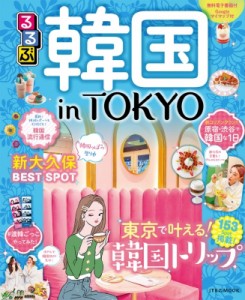 【ムック】 雑誌 / るるぶ 韓国 in TOKYO JTBのムック