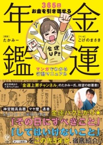 【単行本】 たかみー / 金運年鑑 365日お金を引き寄せる　マンガでわかる行動マニュアル