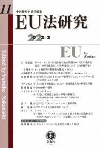 【全集・双書】 中西優美子 / EU法研究 第11号 送料無料