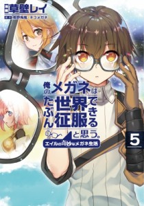 【単行本】 草壁レイ / 俺のメガネはたぶん世界征服できると思う。エイルの奇妙なメガネ生活 5 アース・スター コミックス