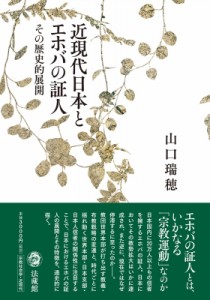 【単行本】 山口瑞穂 / 近現代日本とエホバの証人 その歴史的展開 送料無料