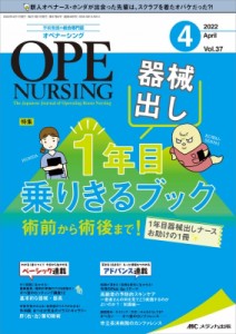 【単行本】 書籍 / オペナーシング 2022年 4月号 37巻 4号