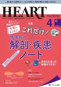 【単行本】 書籍 / ハートナーシング 2022年 4月号 35巻 4号