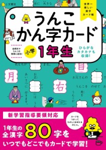 【全集・双書】 文響社編集部 / うんこかん字カード　小学1年生