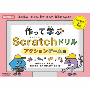 【単行本】 瀬戸山雅人 / 作って学ぶScratchドリル アクションゲーム編