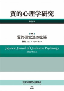 【単行本】 日本質的心理学会 / "質的心理学研究 第21号 特集 質的研究法の拡張 機械,  AI,  インターネット" 送料無料