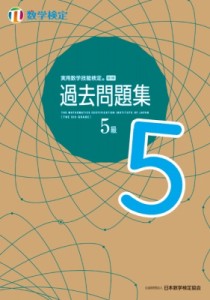 【単行本】 日本数学検定協会 / 実用数学技能検定 過去問題集 数学検定5級