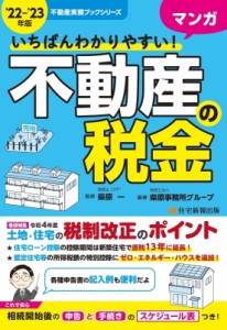 【単行本】 柴原一 / いちばんわかりやすい!マンガ不動産の税金 ’22‐’23年版 不動産実務ブックシリーズ