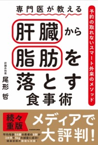 【単行本】 尾形哲 / 専門医が教える　肝臓から脂肪を落とす食事術 予約の取れないスマート外来のメソッド