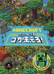 【絵本】 MOJYANG / MINECRAFT マインクラフト クリーパーをつかまえろ!