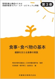 【全集・双書】 日本栄養改善学会 / 食事・食べ物の基本 健康を支える食事の実施 管理栄養士養成のための栄養学教育モデル・コ