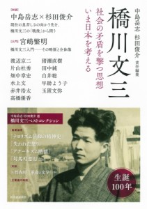 【単行本】 中島岳志 / 橋川文三 社会の矛盾を撃つ思想　いま日本を考える 送料無料