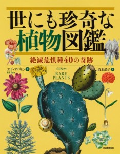 【図鑑】 エド・アイキン / 世にも珍奇な植物図鑑 絶滅危惧種40の奇跡 送料無料