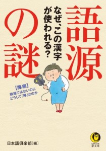 【文庫】 日本語倶楽部編 / 語源の謎 なぜ、この漢字が使われる? KAWADE夢文庫