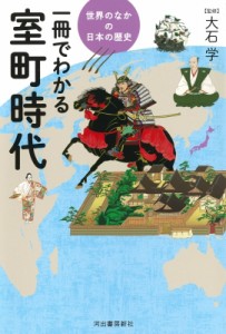 【全集・双書】 大石学(日本近世史学者) / 世界のなかの日本の歴史　一冊でわかる室町時代