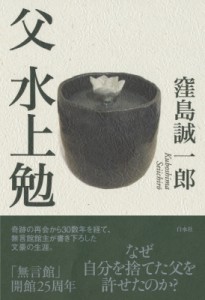 【単行本】 窪島誠一郎 / 父　水上勉 送料無料