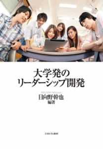 【単行本】 日向野幹也 / 大学発のリーダーシップ開発 送料無料