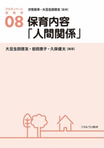 【全集・双書】 汐見稔幸 / 保育内容「人間関係」 アクティベート保育学