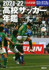 【単行本】 全国高等学校体育連盟サッカー専門部 / 高校サッカー年鑑 2021‐22 送料無料