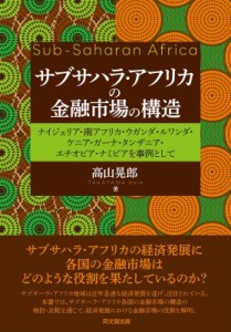 【単行本】 高山晃郎 / サブサハラ・アフリカの金融市場の構造 ナイジェリア・南アフリカ・ウガンダ・ルワンダ・ケニア・ガー