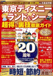 【ムック】 雑誌 / 東京ディズニーランド  &  シー 超得  &  裏技徹底ガイド 2022