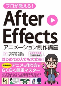 【単行本】 月足直人 / プロが教える!After　Effectsアニメーション制作講座　CC対応 送料無料